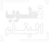 قطوب البناء